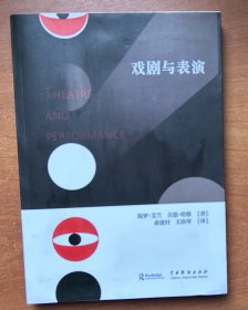 戏剧与表演（译者签名本）（16开平装本）