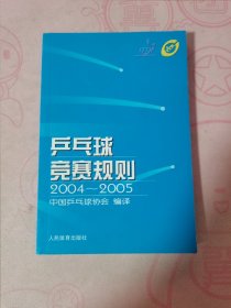 乒乓球竞赛规则:2004~2005:[英汉对照]