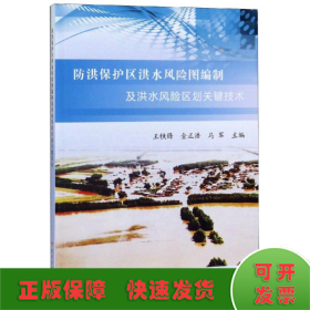 防洪保護(hù)區(qū)洪水風(fēng)險(xiǎn)圖編制及洪水風(fēng)險(xiǎn)區(qū)劃關(guān)鍵技術(shù)