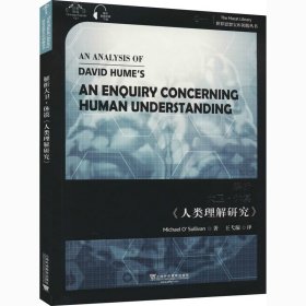 世界思想宝库钥匙丛书：解析休谟《人类理解研究》
