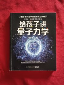 给孩子讲量子力学