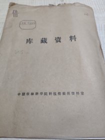 农科院馆藏《江苏省中兽医科研协作会议资料选编》1974年江苏省农业科学研究所牧医组