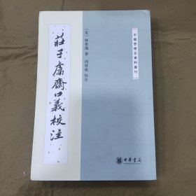 庄子鬳斋口义校注：—中国思想史资料丛刊e3