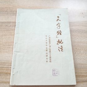 三字经批注（扉页有贴哈尔滨小天鹅标签，尾页贴有精参茸标签，有黄斑划线笔记，品如图）