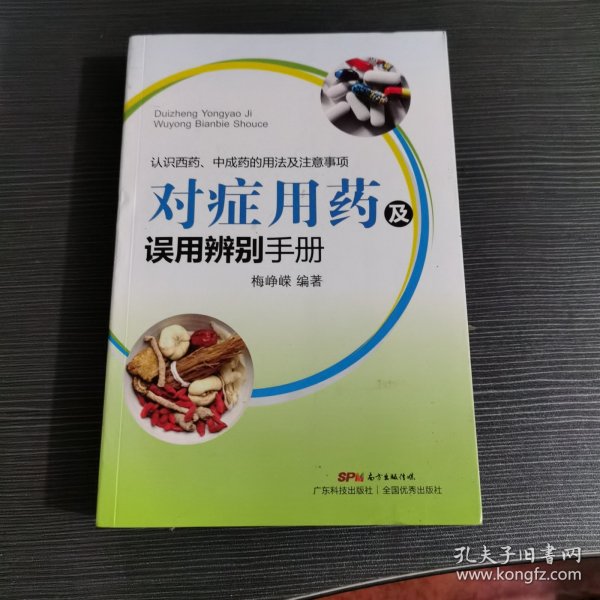 对症用药及误用辨别手册