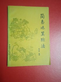 简易珠算除法