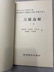 高等数学习题集（1996年修订本）习题选解.上下册