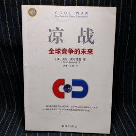 C7 凉战：全球竞争的未来