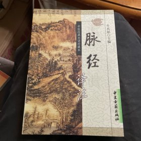 中医经典白话珍藏本：脉经译注