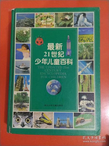 最新21世纪少年儿童百科：THE UPDATED 21st CENTURY ENCYCLOPEDIA FOR CHINDREN