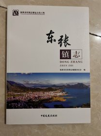 东张镇志