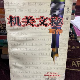 常用機(jī)關(guān)文秘寫作