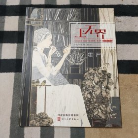工.无界：艺术新视觉.中国当代艺术经典工笔系列 第一辑.下卷.霍严