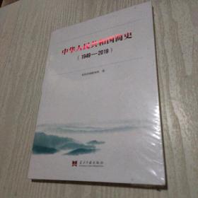 中华人民共和国简史（1949—2019）中宣部2019年主题出版重点出版物《新中国70年》的简明读本