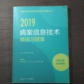 人卫版2018全国卫生专业职称考试习题：病案信息技术 精选习题集