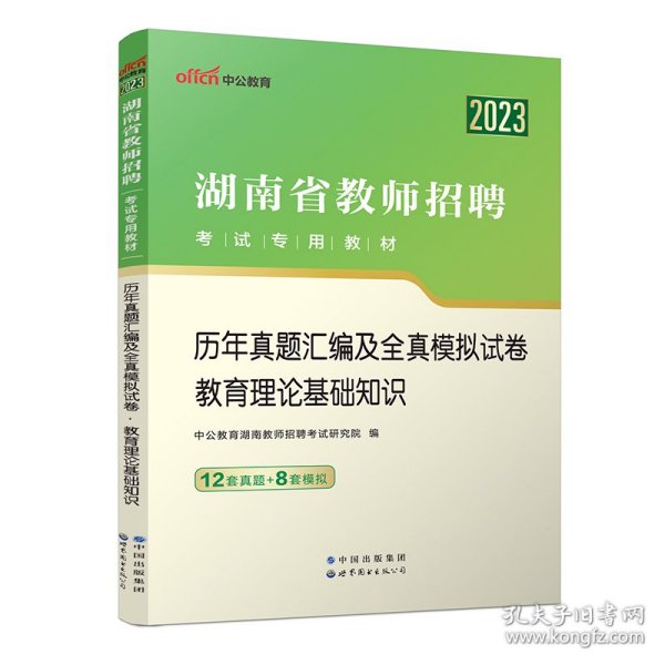 中公版·2014湖南省教师招聘考试教材：历年真题汇编及全真模拟试卷教育理论基础知识（新版）