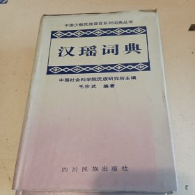 汉瑶词典
