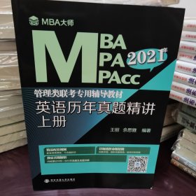 英语历年真题精讲.上下册/MBA大师2021年MBA\MPA\MPAcc管理类联考专用辅导教材