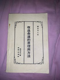 改造命运的原理和方法