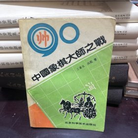 中国象棋大师之战
