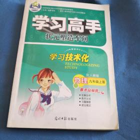 志鸿优化系列丛书·学习高手教材知识详解读：物理（9年级上册）（配人教版）