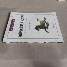 旅游企業(yè)跨文化管理