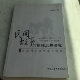 民间故事的伦理思想研究：以耿村故事文本为对象