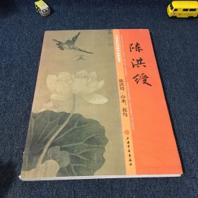 中国历代国画名家精品集陈洪绶山水花鸟