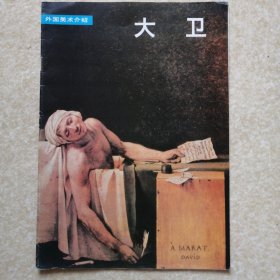 大卫（外国美术介绍）