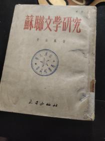 蘇聯(lián)文學(xué)研究