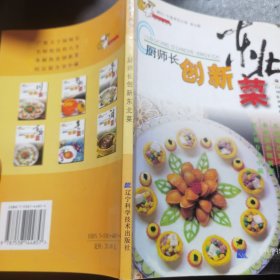厨师长创新东北菜（由烹饪大厨吕运龙、刘振华、张楠、常伟等编写，中国烹饪协会会员，烹饪技师，高级烹调师，辽宁烹饪名师，中国烹饪协会名厨专业委员会新星俱乐部会员，全国优秀厨师，全国最佳厨师，现任辽宁省工会大厦王朝餐厅行政总厨。本书在传统东北菜的基础上，创新叠出。让你在垂涎欲滴的同时，赶紧照方操作。美味绝不是难事，厨房也不再是油烟的天下，尽情欣赏这些美食的馨香，感受厨房的乐趣吧！）