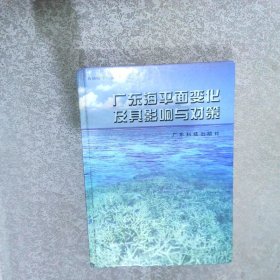 广东海平面变化及其影响与对策