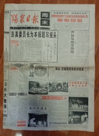 阳泉日报 1999.10.8 彭真委员长为本报题写报头 等4开4版