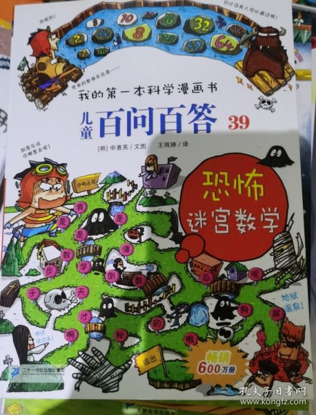 我的第一本科学漫画书 儿童百问百答系列39 恐怖迷宫数字