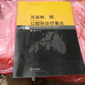 耳鼻喉 眼 口腔科诊疗要点