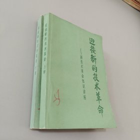 迎接新的技術(shù)革命全二冊