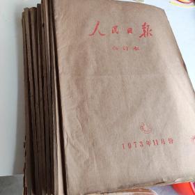 老报纸 人民日报 1973年合订本 1.2.3.4.7.10.11 共7本合售