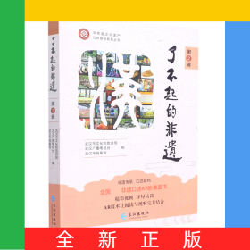 了不起的非遗(第2辑)/非物质文化遗产口述建档系列丛书
