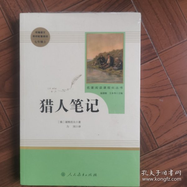 中小学新版教材 统编版语文配套课外阅读 名著阅读课程化丛书 猎人笔记（七年级上册） 