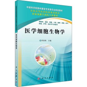 醫(yī)學(xué)細(xì)胞生物學(xué)