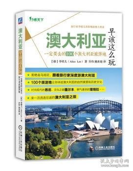 澳大利亚早该这么玩 一定要去的100个澳大利亚旅游地