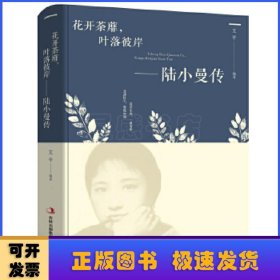 花开茶靡，叶落彼岸陆小曼传