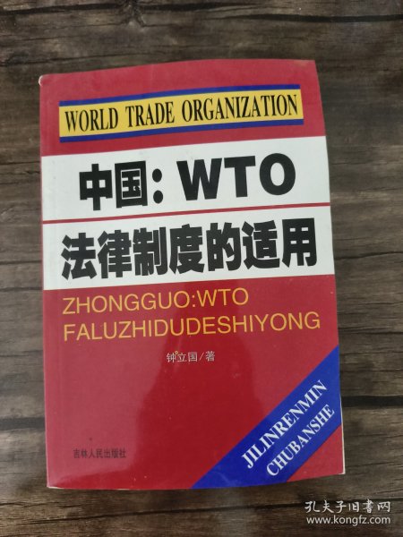 中国：WTO法律制度的适用