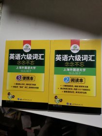 华研外语·英语六级词汇 阅读本，便携本（两册合售）