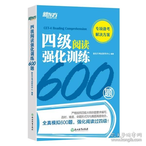 新东方四级阅读强化训练600题