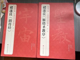 褚遂良《阴符经》，《雁塔圣教序》/经典全集·中国历代经典碑帖（两本合售）