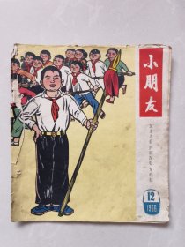 小朋友1966年第12期