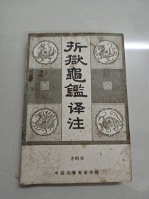 折狱龟鉴译注