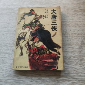 大唐三侠