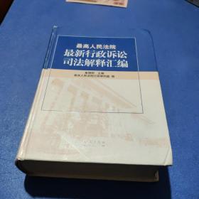 最高人民法院最新行政诉讼司法解释汇编